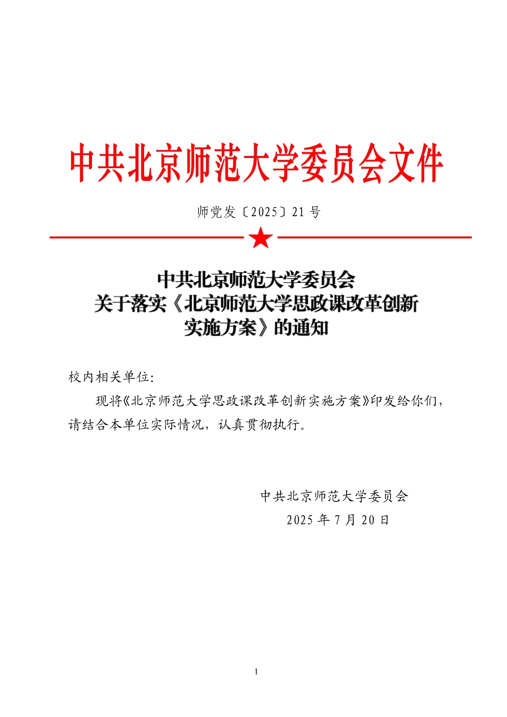 师党发〔2025〕21号 关于落实《必威西汉姆思政课改革创新实施方案》的通知.jpg